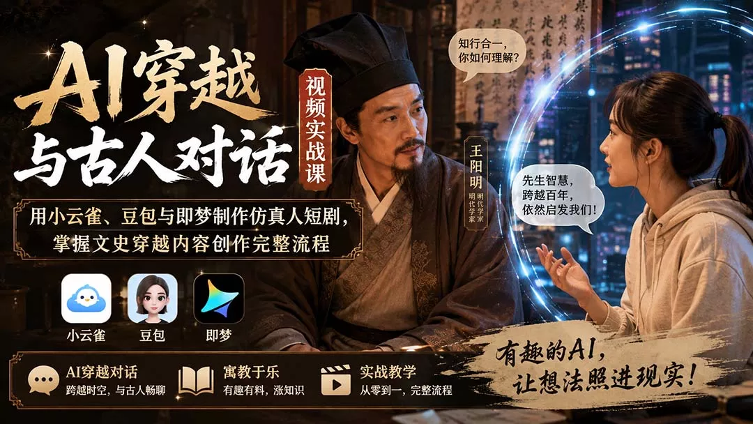AI穿越与古人对话视频实战课：用小云雀、豆包与即梦制作仿真人短剧，掌握文史穿越内容创作完整流程 - 来及网络