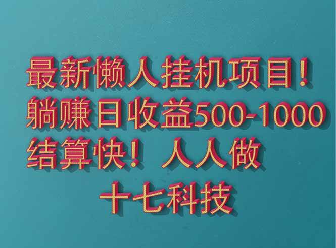 （14630期）2025最新懒人挂机项目！长久稳定，解放双手！单日收益500+ - 来及网络