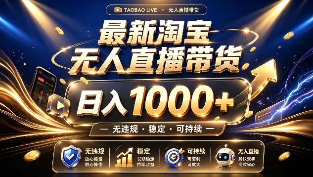 拒绝死工资！最新淘宝无人直播带货日入1k+，无违规·稳定·可持续，让你睡觉都在进账【揭秘】 - 来及网络
