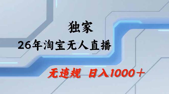 2026最新技术淘宝无人直播带货教学，不封号，不违规，公+私玩法，操作简单，日入1k+【揭秘】 - 来及网络