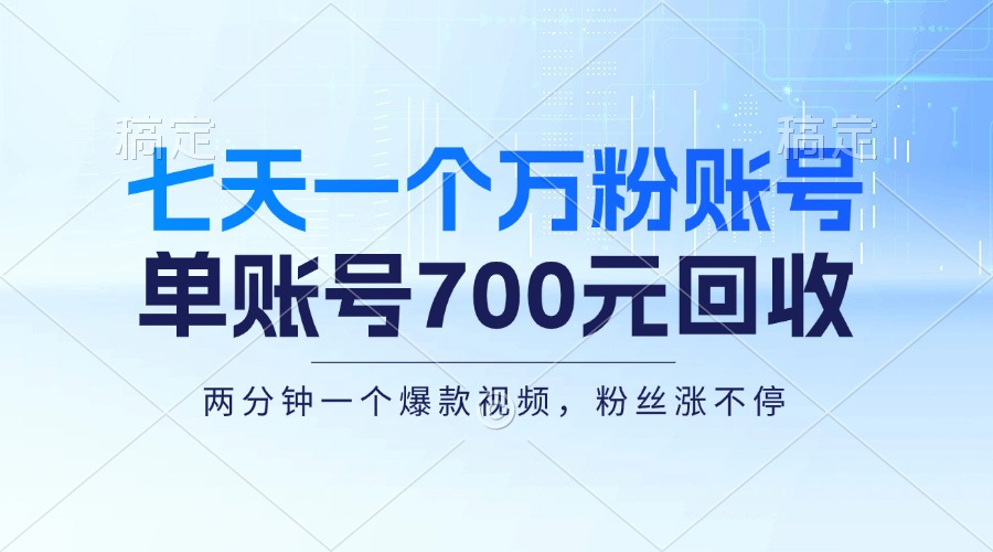（13062期）七天一个万粉账号，新手小白秒上手，单账号回收700元，轻松月入三万＋ - 来及网络
