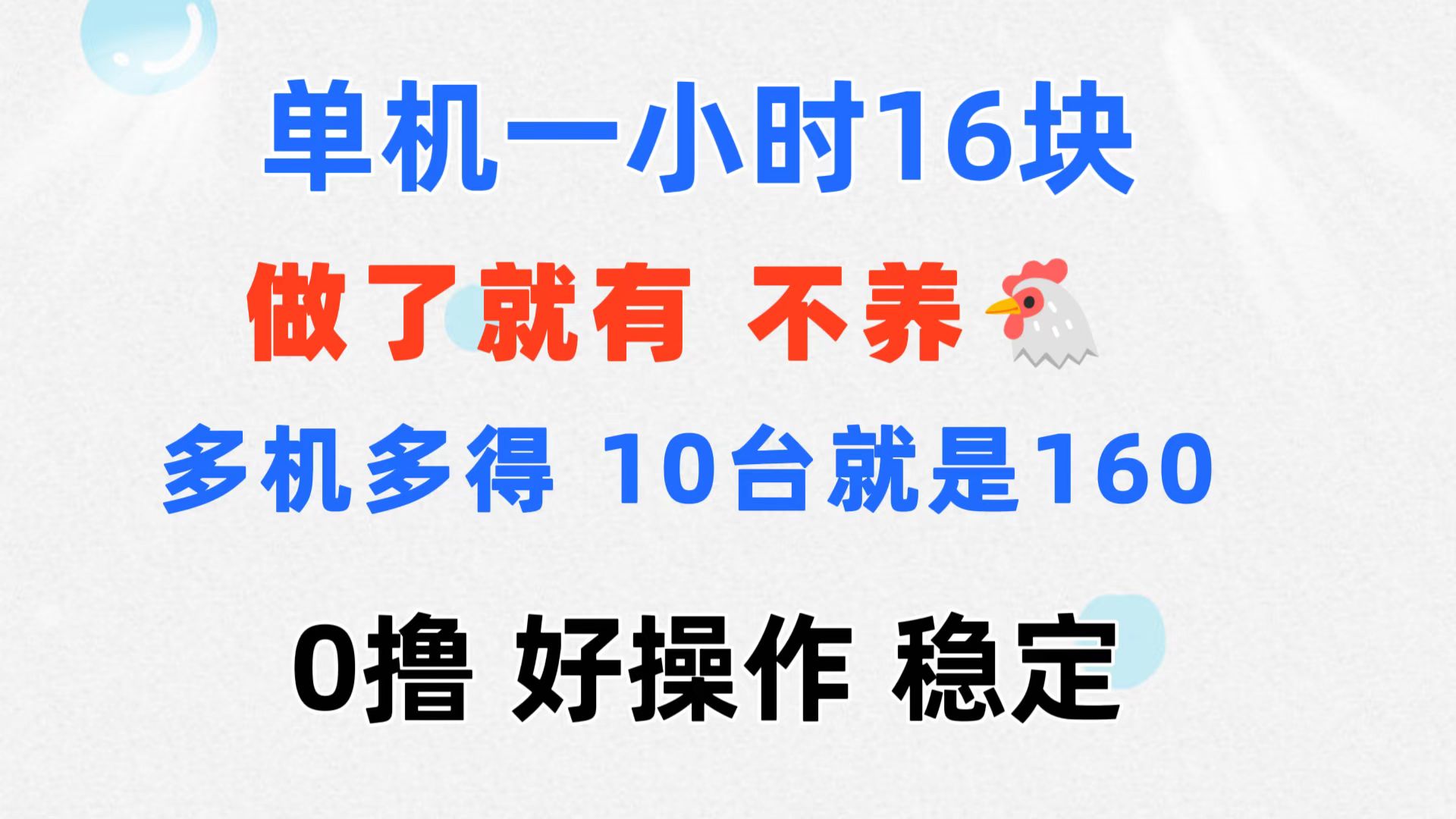 （11689期）0撸 一台手机 一小时16元 可多台同时操作 10台就是一小时160元 不养鸡 - 来及网络