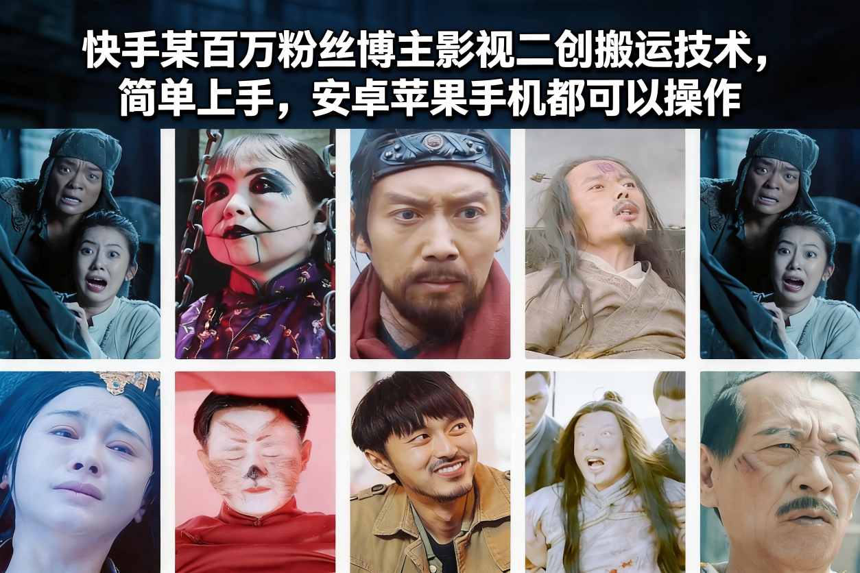 快手某百万粉丝博主影视二创搬运技术，简单上手，安卓苹果手机都可以操作 - 来及网络