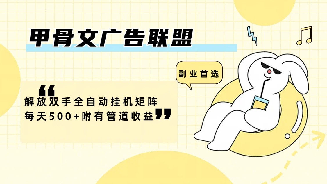 甲骨文广告联盟解放双手全自动挂机矩阵每天500+附有管道收益 - 来及网络