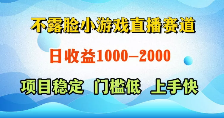 不露脸小游戏直播赛道，日收益500-1k+，可全自动AI玩，可脚本玩，可真人玩，项目稳定，上手快【揭秘】 - 来及网络