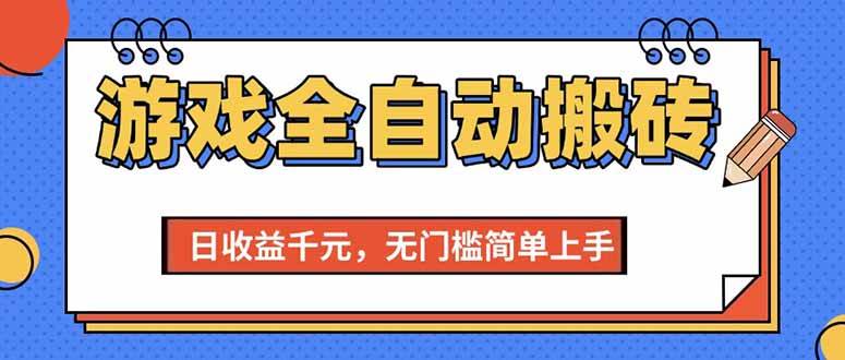 （15225期）游戏全自动搬砖项目，日收益千元，无门槛简单上手 - 来及网络