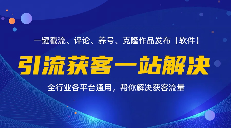 （11836期）全行业多平台引流获客一站式搞定，截流、自热、投流、养号全自动一站解决 - 来及网络