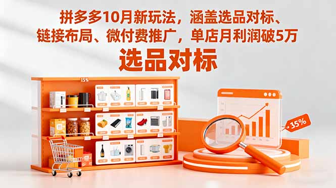 拼多多10月新玩法，涵盖选品对标、链接布局、微付费推广，单店月利润破5万 - 来及网络
