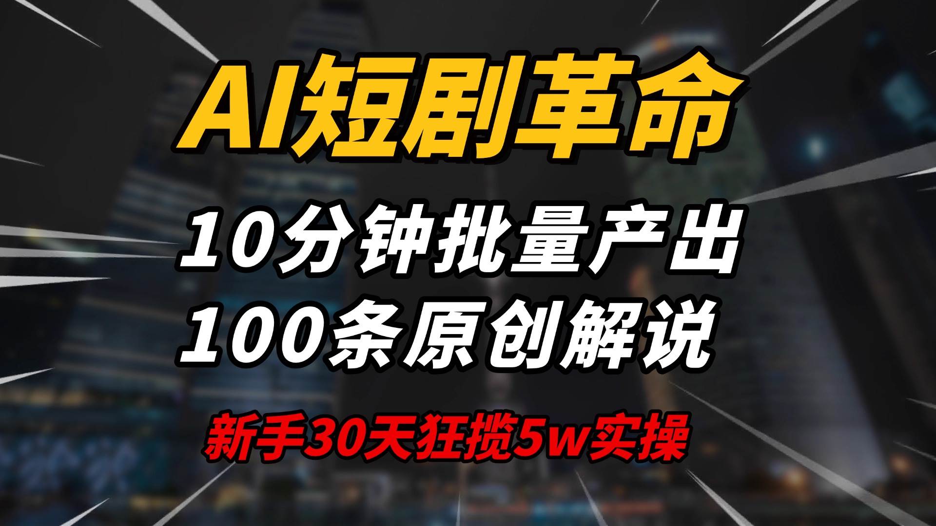 （14167期）AI短剧革命！10分钟批量产出100条原创解说，新手30天狂揽5w实操揭秘 - 来及网络