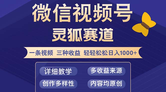 （12792期）视频号【灵狐赛道2.0】一条视频三种收益 100%原创 小白三天收益破百 - 来及网络