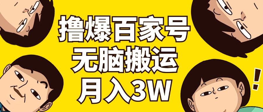 （11884期）撸爆百家号3.0，无脑搬运，无需剪辑，有手就会，一个月狂撸3万 - 来及网络