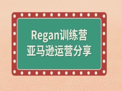 亚马逊流程全解析(Regan训练营) - 来及网络