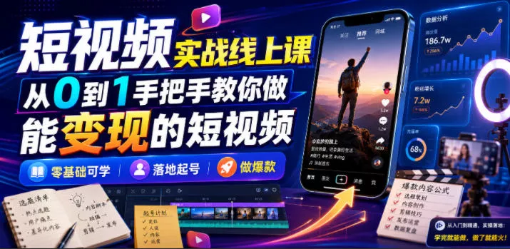 短视频实战线上课，从0到1手把手教你做能变现的短视频，零基础可学，落地起号做爆款 - 来及网络