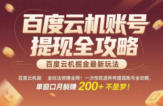 百度云机掘金玩法惊爆全网！一次性吃透所有提现账号全攻略，单窗口月躺入200+【揭秘】 - 来及网络