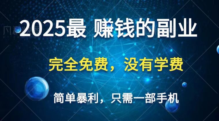 2025最简单最暴利项目，一部手机，日入过万，普通人翻身的唯一机会(没有学费) - 来及网络