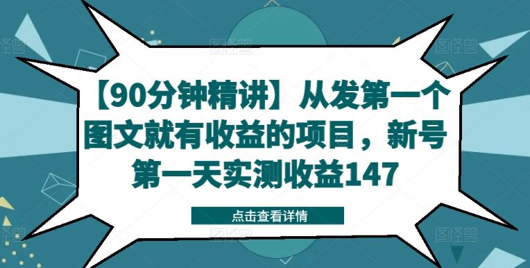 【90分钟精讲】从发第一个图文就有收益的项目，新号第一天实测收益147 - 来及网络