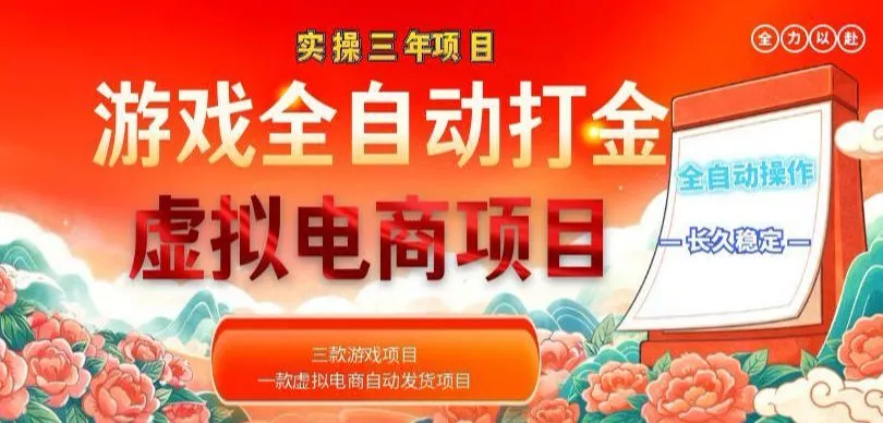 实操三年的游戏全自动打金加虚拟电商项目，轻松日入1k+，长久稳定！【揭秘】 - 来及网络