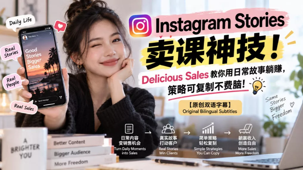 Instagram Stories卖课神技！Delicious Sales教你用日常故事躺賺，策略可复制不费脑！【原创双语字幕】 - 来及网络