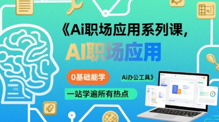 Ai职场应用系列课，0基础能学，一站学遍所有热点Ai办公工具 - 来及网络