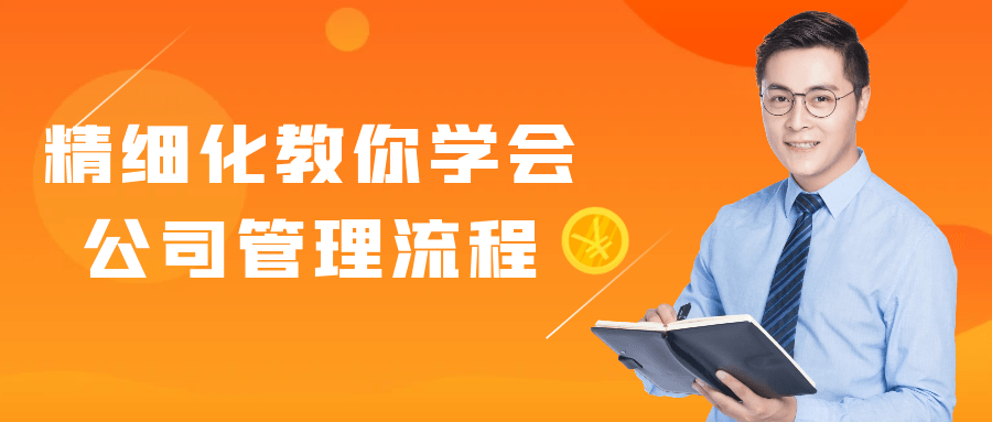 精细化教你学会公司管理流程 - 来及网络
