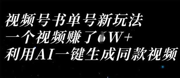 视频号书单号新玩法，一个视频收益过1W，利用AI一键生成同款视频 - 来及网络