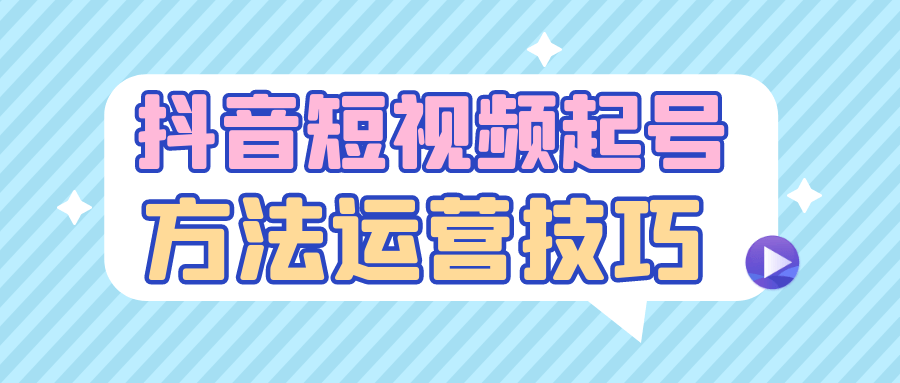 抖音短视频起号方法运营技巧 - 来及网络