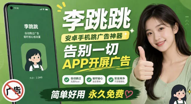李跳跳内置规则版，安卓手机拒绝app开屏广告，让app更干净 - 来及网络