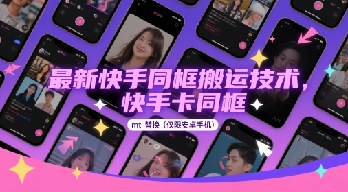 最新快手同框搬运技术，快手卡同框mt替换(仅限安卓手机) - 来及网络