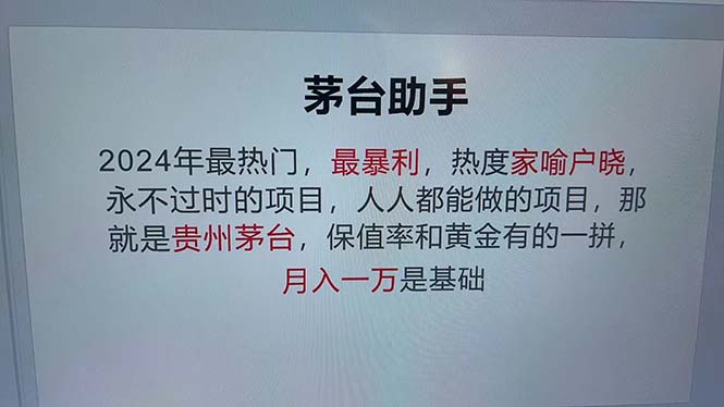 （12990期）魔法贵州茅台代理，永不淘汰的项目，抛开传统玩法，使用科技，命中率极… - 来及网络