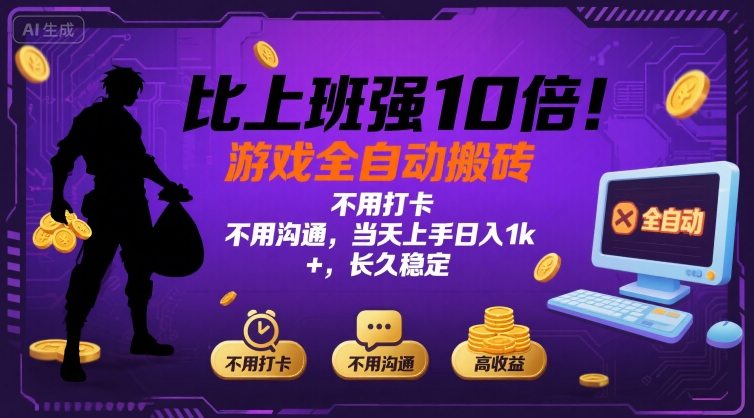 比上班强10倍！游戏全自动搬砖：不用打卡 不用沟通，当天上手日入1k +，长久稳定【揭秘】 - 来及网络