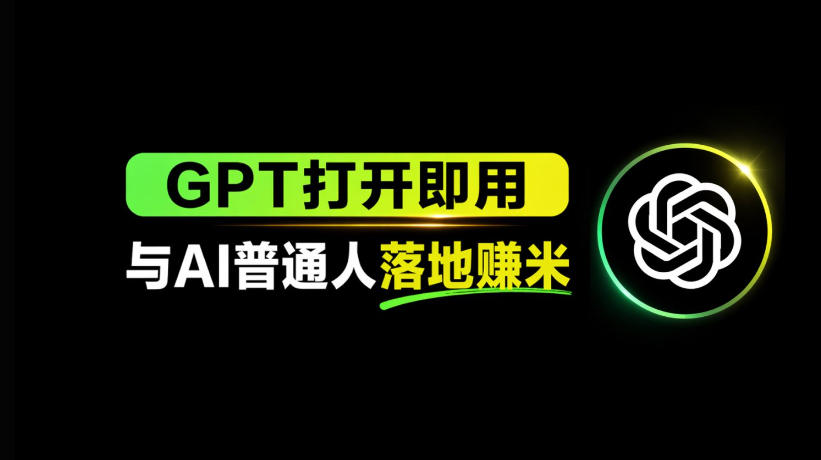 AI工具与变现，AI对于普通人怎么落地与收益 - 来及网络