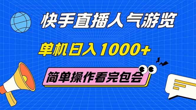（14935期）快手直播人气游览 单机日入1000+ 简单操作 看完就会 - 来及网络