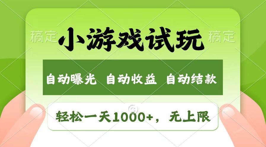 （13758期）轻松日入1000+，小游戏试玩，收益无上限，全新市场！ - 来及网络