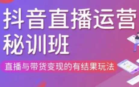 直播运营个体培训(更新3月21-22日现场课),直播与带货变现的有结果玩法 - 来及网络