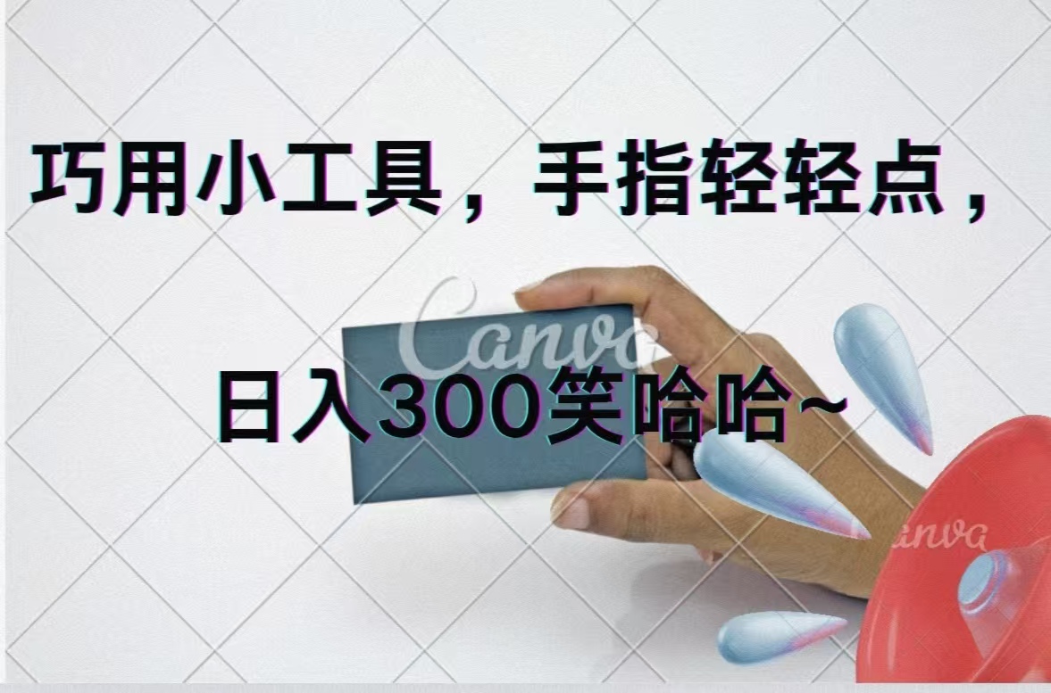 （11786期）巧用小工具，每天动动手，轻松日入300+ - 来及网络