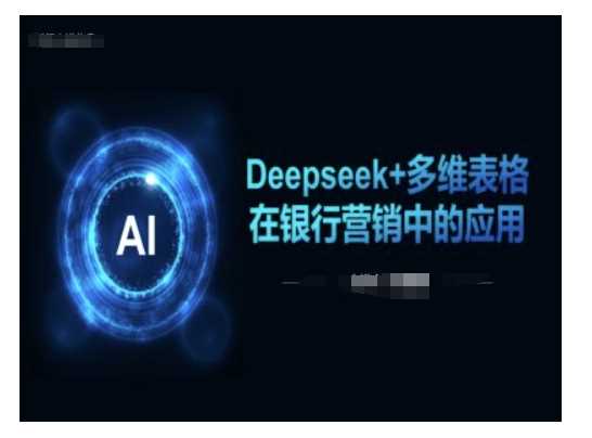Deepseek+多维表格在银行营销场景中的应用 - 来及网络