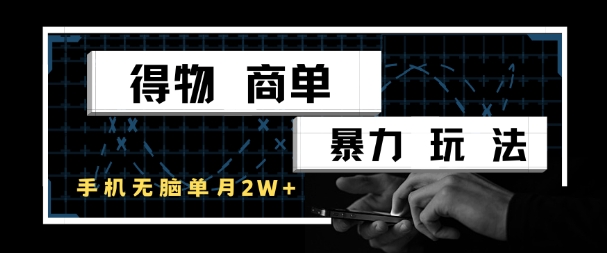 得物商单暴力玩法，一个账号单月1W+，手机无脑搬砖 - 来及网络