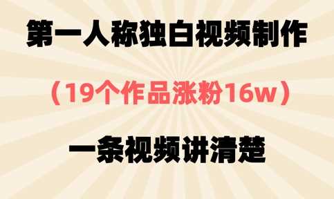 第一人称独白视频制作，19个作品涨粉16w，一条视频讲清楚 - 来及网络