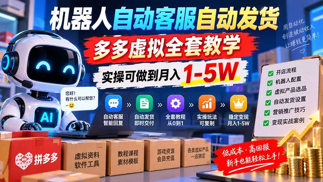 机器人自动客服自动发货，多多虚拟全套教学，实操可做到月入 1-5W - 来及网络