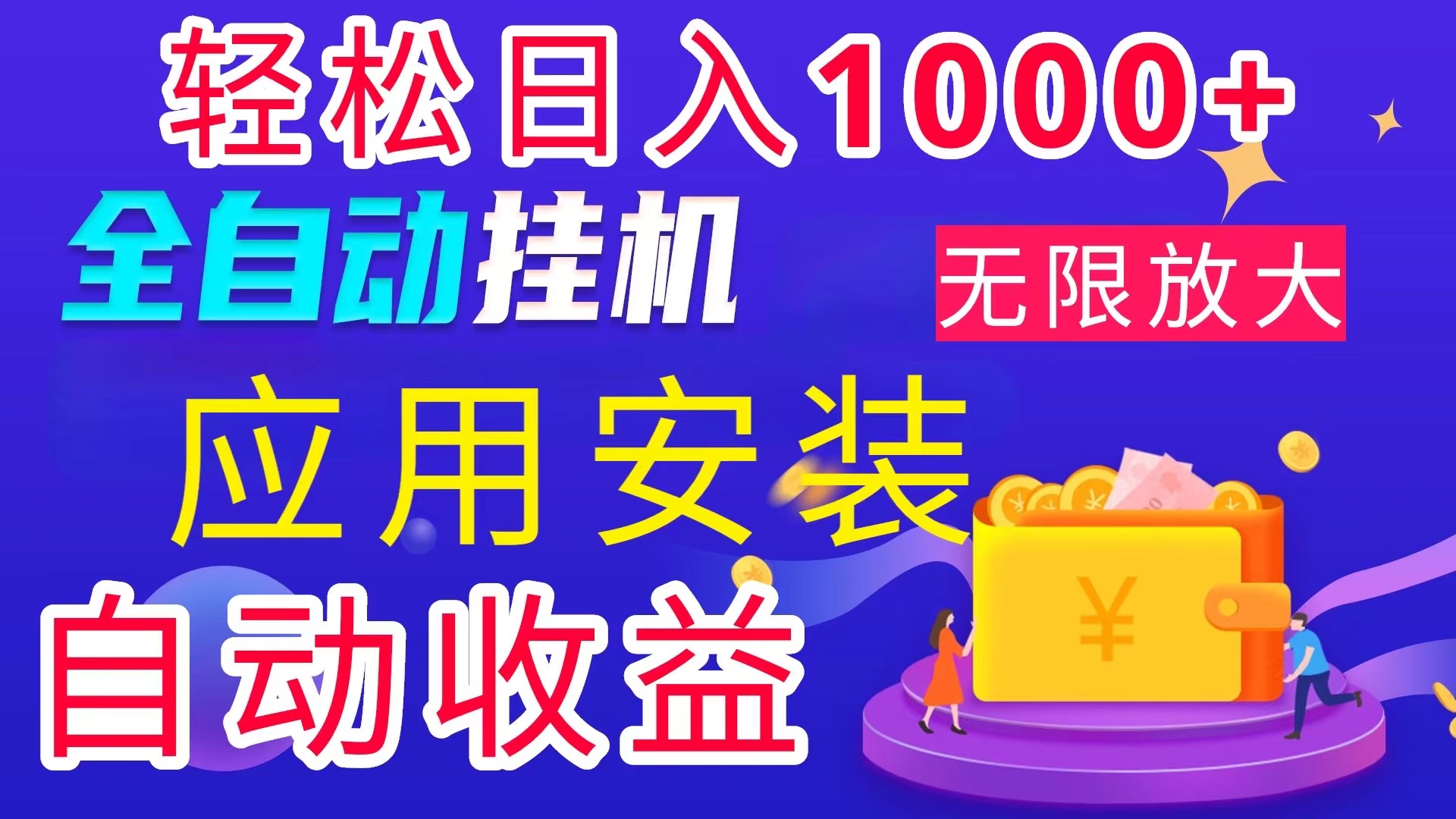 （11984期）全网最新首码电脑挂机搬砖，绿色长期稳定项目，轻松日入1000+ - 来及网络