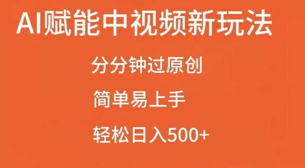 AI赋能中视频最新玩法，分分钟过原创，简单易上手，轻松日入500+【揭秘】 - 来及网络