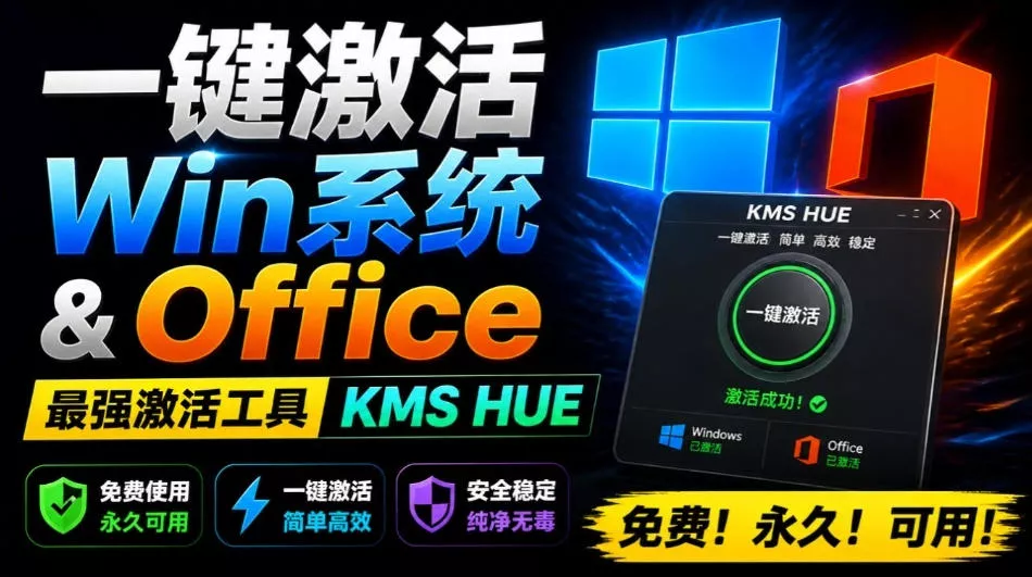 一键激活Win系统和Office办公软件，最强电脑激活KMS HUE工具，免费永久可用，支持win系统使用 - 来及网络