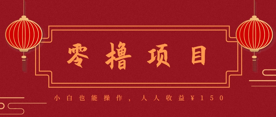 分享一个零撸项目，超简单副业小白必看，人人收益¥150（附渠道） - 来及网络