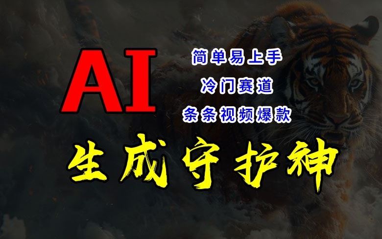 短视频冷门赛道，AI一键生成守护神，条条视频爆款，简单易上手，轻松获取睡后收入【揭秘】 - 来及网络