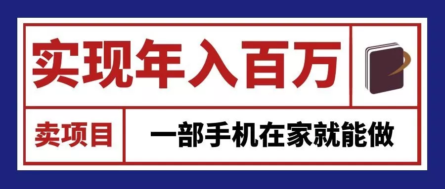 通过网创平台“卖项目”实现年入百万，一部手机在家就能做！ - 来及网络
