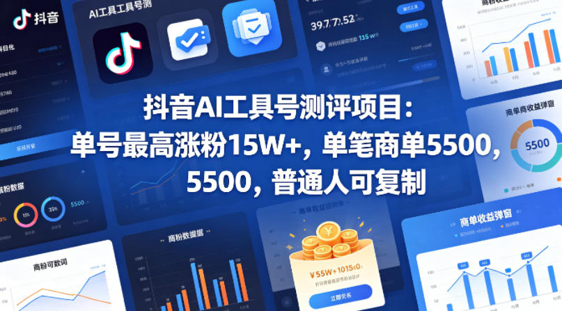 抖音AI工具号测评项目，单号最高涨粉15W+，单笔商单5.5k，也可进伙伴计划，普通人可复制 - 来及网络