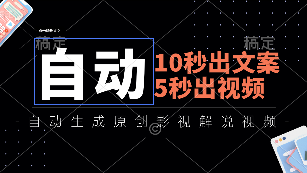 （11633期）10秒出文案，5秒出视频，全自动生成原创影视解说视频 - 来及网络
