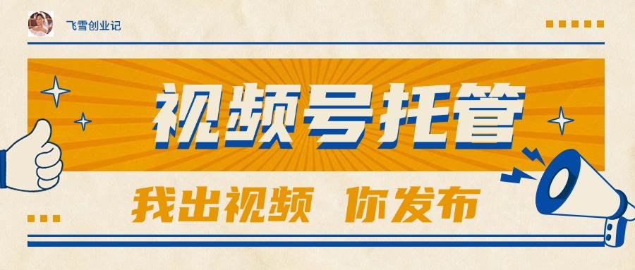（15033期）【视频号托管 】团队提供视频，你出账号，最高躺赚1W+ - 来及网络