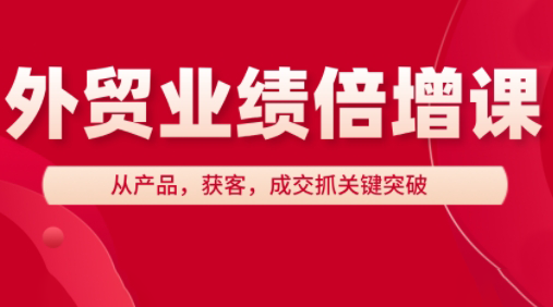 大章老师·外贸业绩倍增课 - 来及网络