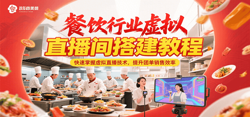 餐饮行业虚拟直播间搭建教程，快速掌握虚拟直播技术，提升团单销售效率 - 来及网络